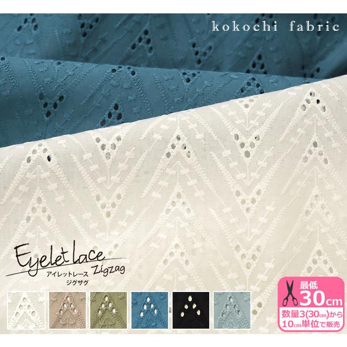 kokochi fabric アイレットレース ジグザグ 全6色 爽やかな透け感の 