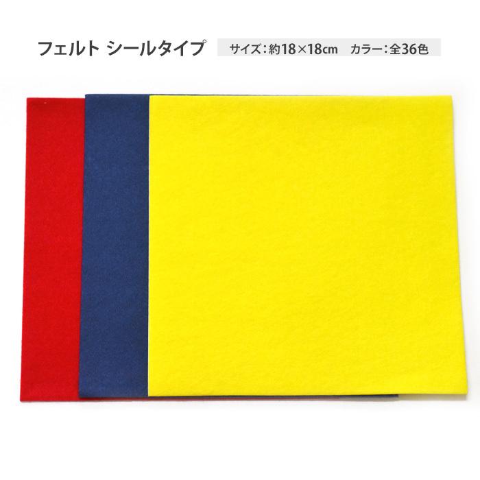 フェルト シールタイプ 約18×18cm 全36色 縮み・色落ちしにくい KT1002