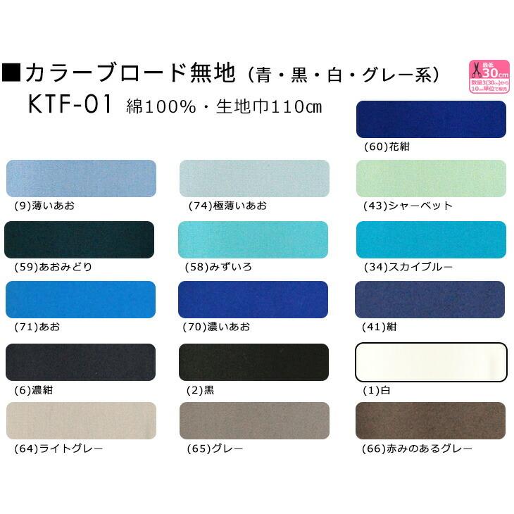 1反売り21%OFF KTF-01 カラーブロード無地 10m 全48色 綿100％ やや  