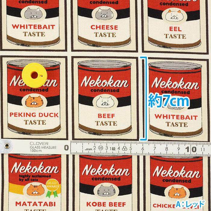 ネコ缶一覧 コットンキャンバス ネコ柄 猫柄 ネコ 猫 猫缶 食べ物柄