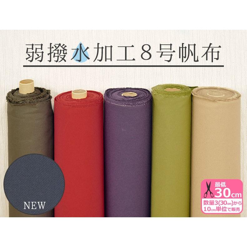 弱撥水加工8号帆布【綿100%／日本製／無地】【生地・布】L8000 : 手芸