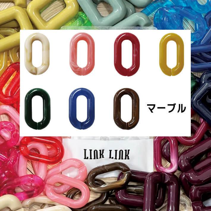 LINK LINK】チェーン パーツ（マーブル）サークル 5個入り つなげる