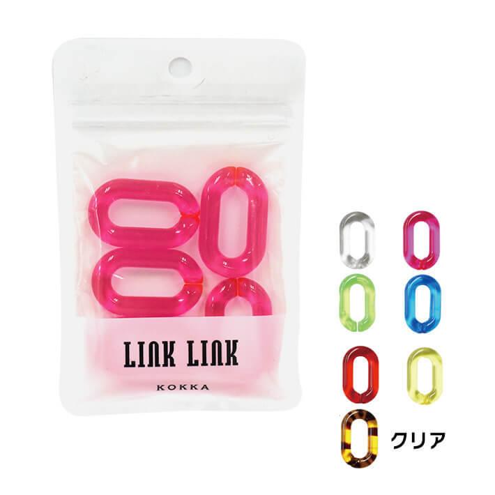 LINK LINK】チェーン パーツ（クリア）サークル 5個入り つなげるだけ