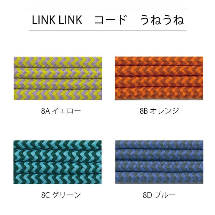 LINK コード うねうね 6mm巾 1.5m巻 イエロー オレンジ グリーン