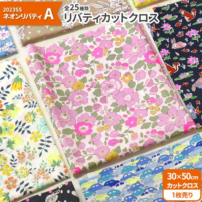 リバティプリント カットクロス 2023SS ネオンリバティA 25種類 約30