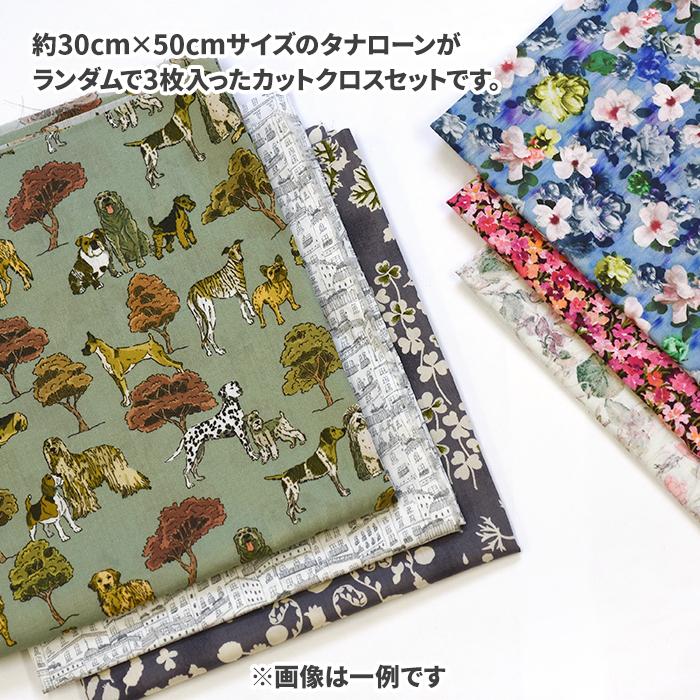 リバティカットクロス ランダム3枚入りセット カットクロスセット 約