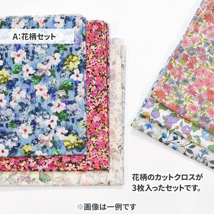 リバティカットクロス ランダム3枚入りセット カットクロスセット 約