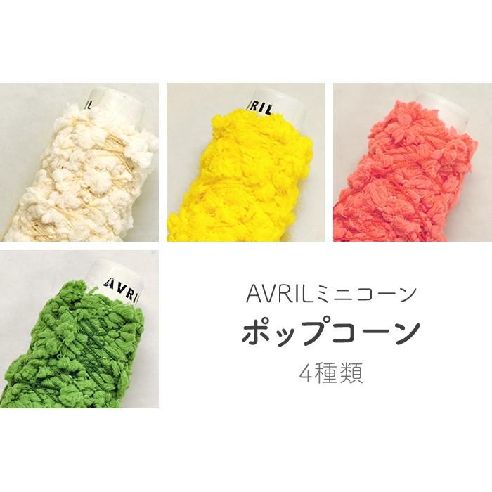ポップコーン Avril アヴリル ミニコーン 飾り糸 雑貨糸 シュシュ ゆび編みにオススメ 手芸材料 手あみ 毛糸 アブリル M 4373 ホビー家コテツ 通販 Yahoo ショッピング