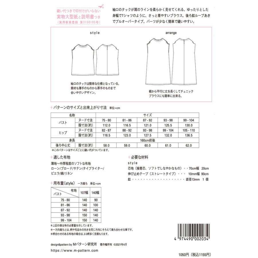 型紙 パターン タックスリーブTブラウス M203 大人身長160cm前後、バスト75-104cm｜nakanotetsu｜02