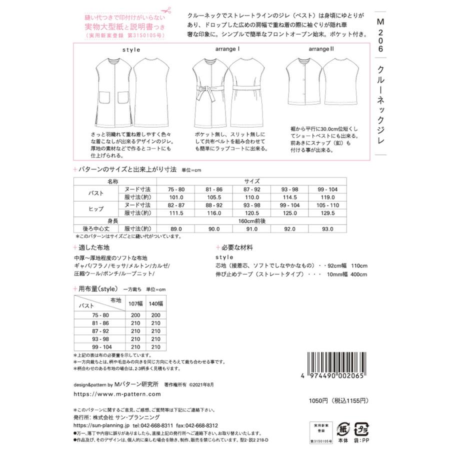 型紙・パターン】クルーネックジレ M206 大人(身長160cm前後、バスト75