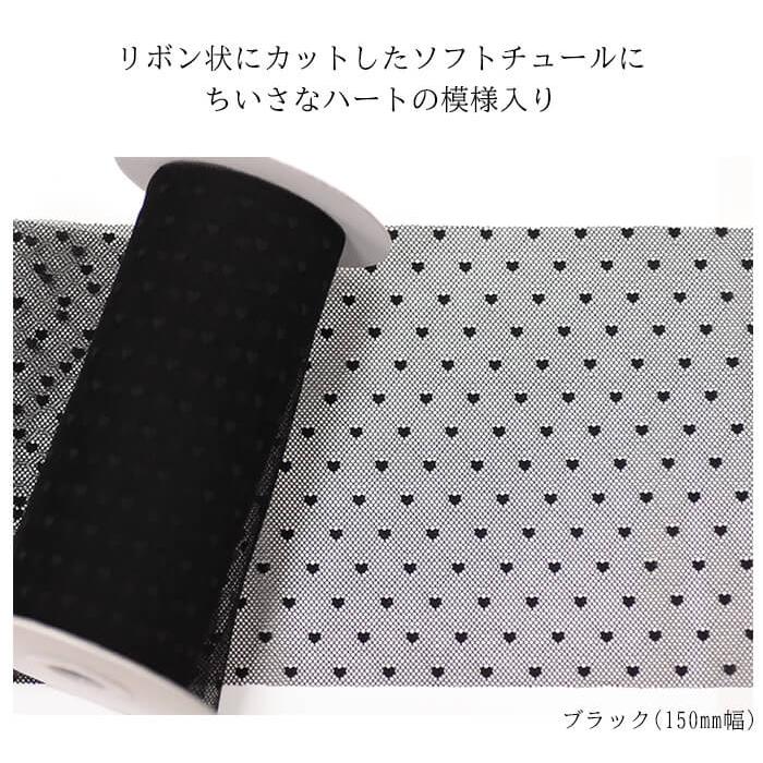 ソフトチュールリボン ハート 150mm巾 ハート柄 M7020H-150 チュール