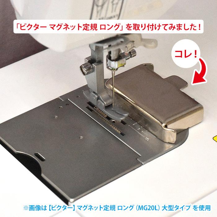 ビクター マグネット定規 ロング MG20L 大型タイプ 洋裁手芸用品 4931