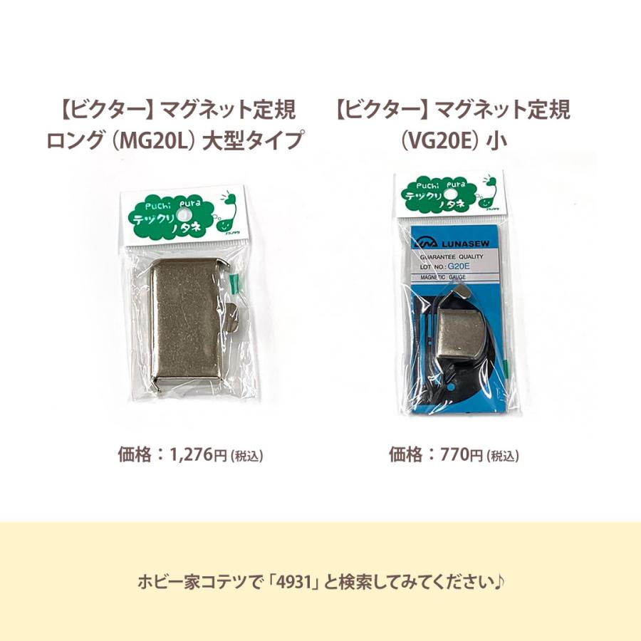 ビクター マグネット定規 ロング MG20L 大型タイプ 洋裁手芸用品 4931