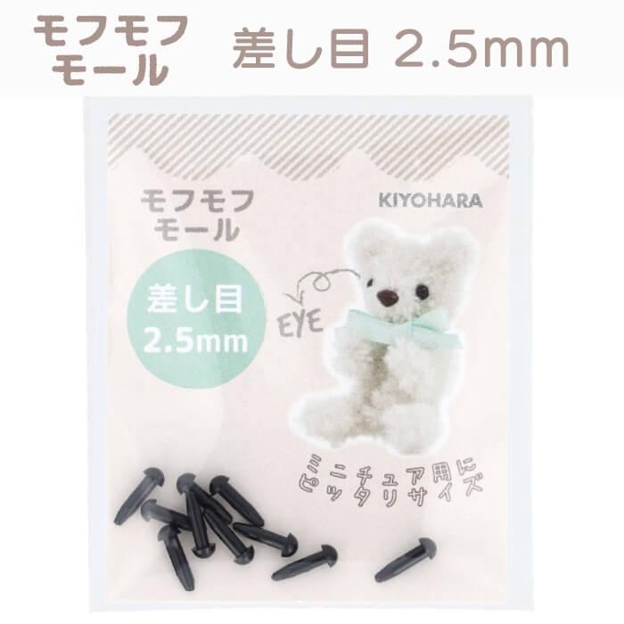 モフモフモール 差し目 2.5mm 10ヶ入 ミニチュアアニマル材料 モール