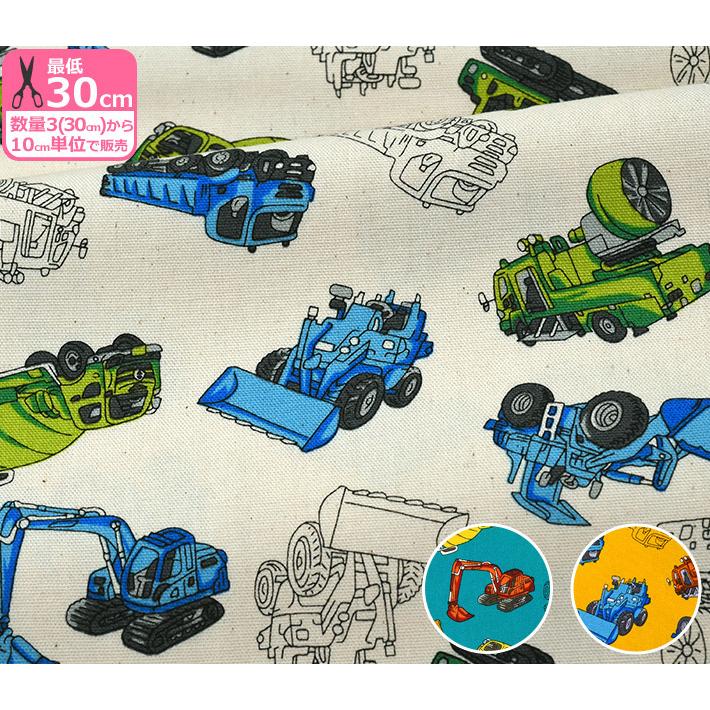 ブルー追加 お気に入りシリーズ 働く車 オックス はたらくくるま 中厚 綿100 110cm巾 生地 布 Mowf 119 お買い物かごの数は3から Mowf 119 手芸 生地 洋裁のホビー家コテツ 通販 Yahoo ショッピング