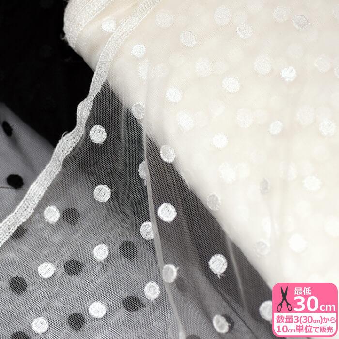 チュールドットレース 刺しゅう生地 水玉柄 チュール ドット柄 衣装