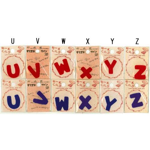 イニシャルやチーム名をワッペンで！【U〜Z】アルファベットネーム