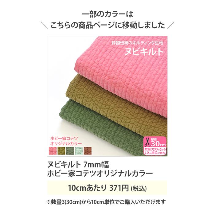 ヌビキルト 7mm幅 ヌビ生地 キルティング ヌビ キルト キルティング