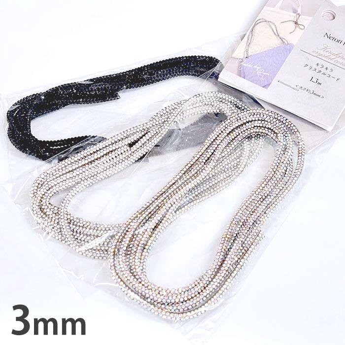 ネロリローズ キラキラクリスタルコード 細 3mm 1.3mカット PVCコード