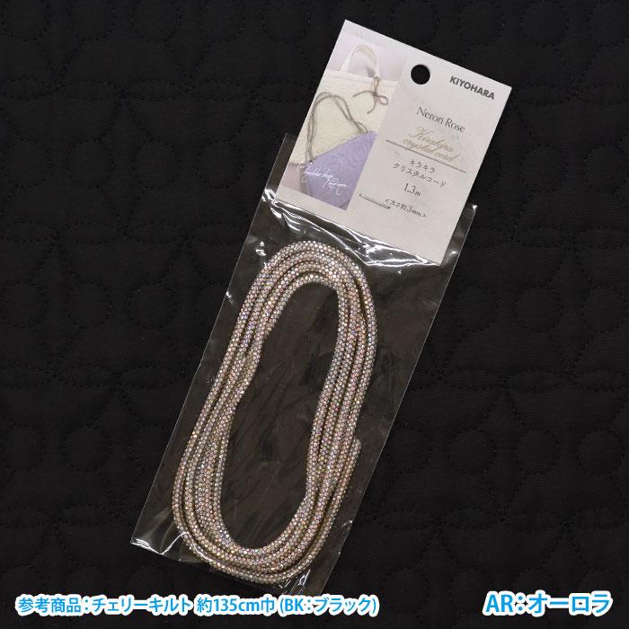 ネロリローズ キラキラクリスタルコード 細 3mm 1.3mカット PVCコード
