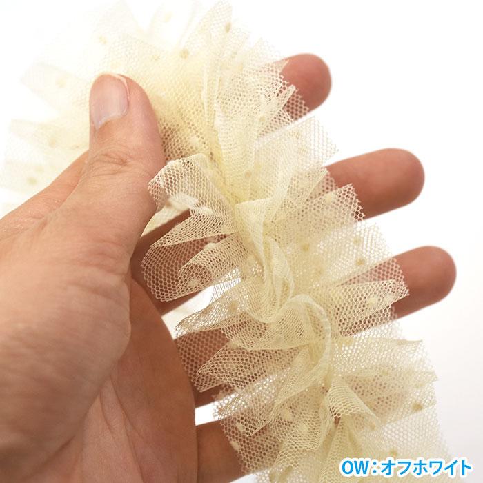 ネロリローズ フリルチュールテープ ドット 1.3mカット 5cm幅 全4色