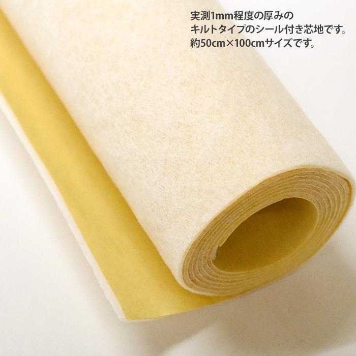 オリジナル　アイロン接着タイプ ノン・アイロンシート シール付き芯地 キルトタイプ 約50cm