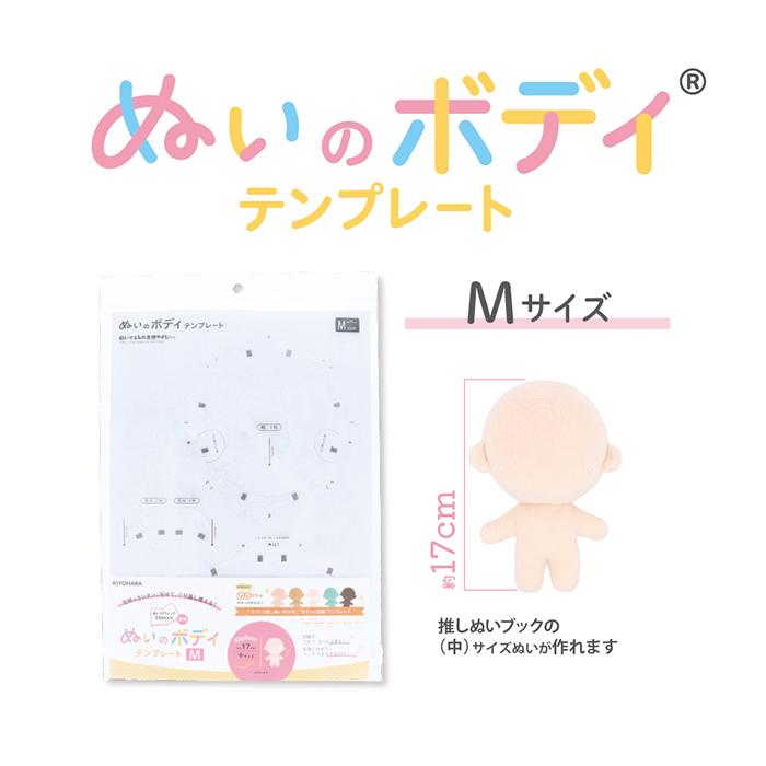 ぬいのボディテンプレート Mサイズ W約420mm×H約297mm×D約0.4mm ぬいの 