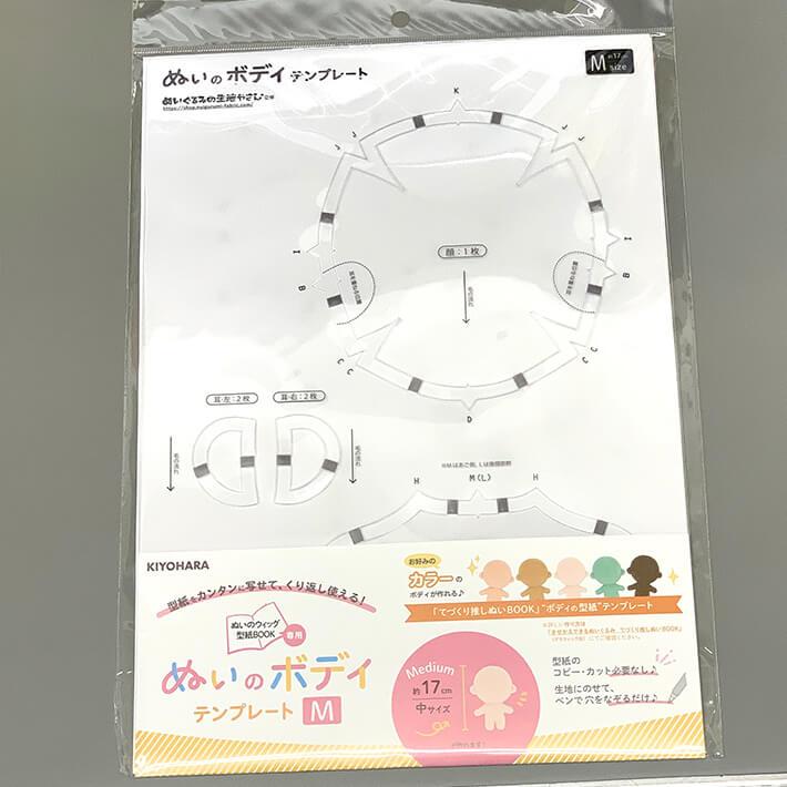 ぬいのボディテンプレート Mサイズ 17cm 推しぬい 推し活 ぬい ぬい活