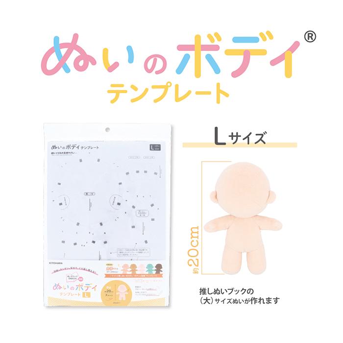 ぬいのボディテンプレート Lサイズ 20cm 推しぬい 推し活 ぬい活