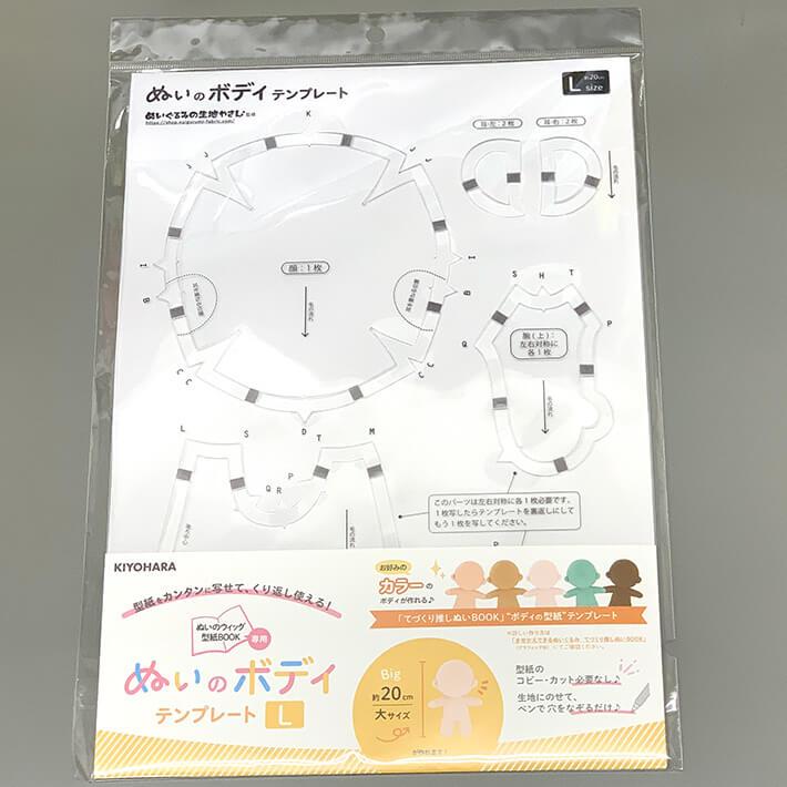 ぬいのボディテンプレート Lサイズ 20cm 推しぬい 推し活 ぬい活