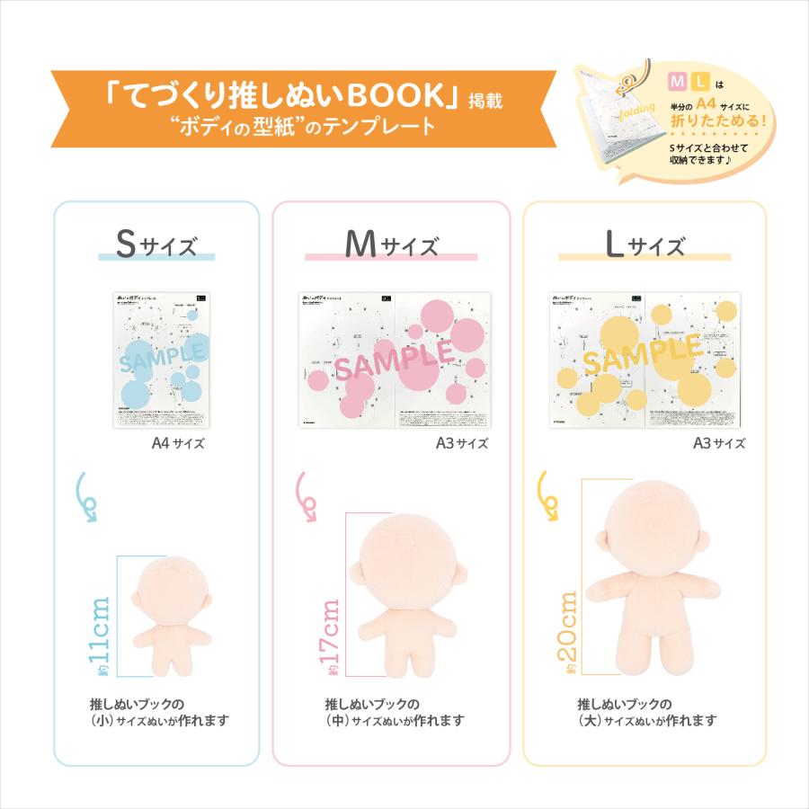 ぬいのボディテンプレート Lサイズ 20cm 推しぬい 推し活 ぬい活