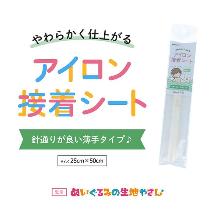 やわらかく仕上がるアイロン接着シート 推しぬい NUIT-01 サイズ25cm