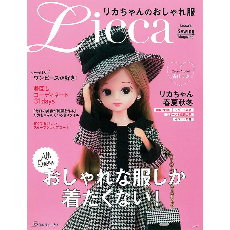 リカちゃんのおしゃれ服 日本ヴォーグ社 本文訂正プリント付き Oa ホビー家コテツ 通販 Yahoo ショッピング