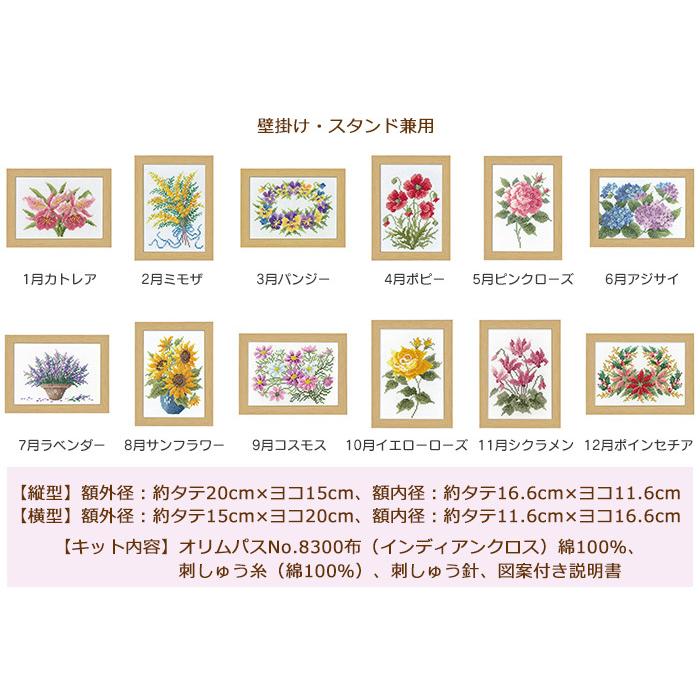 お取り寄せ クロスステッチ刺しゅうキット 12ヶ月の花フレーム 7506