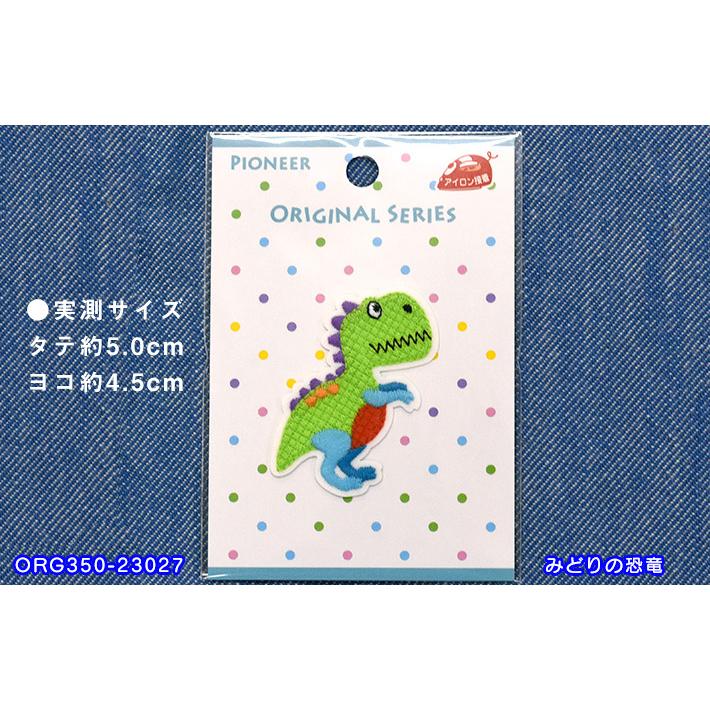 ワッペン 恐竜と乗り物 パイオニアオリジナルシリーズ アイロン接着