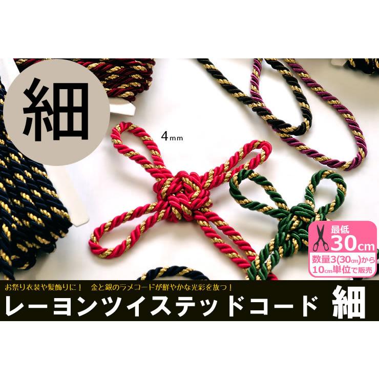 在庫限り 細 4mm カット売り レーヨンツイステッドコード ツイスト