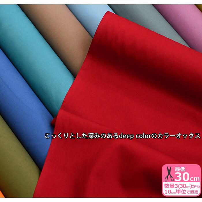 国産カラーオックス無地＜ディープカラー＞ オックス カラー 無地