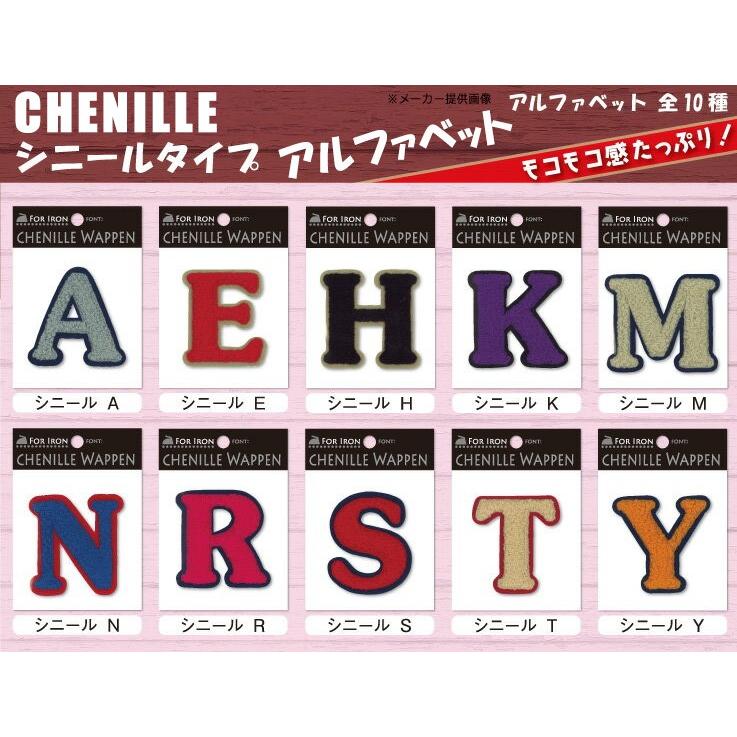 シニールワッペン 大文字アルファベット A E H K M N R S T Yもこもこ