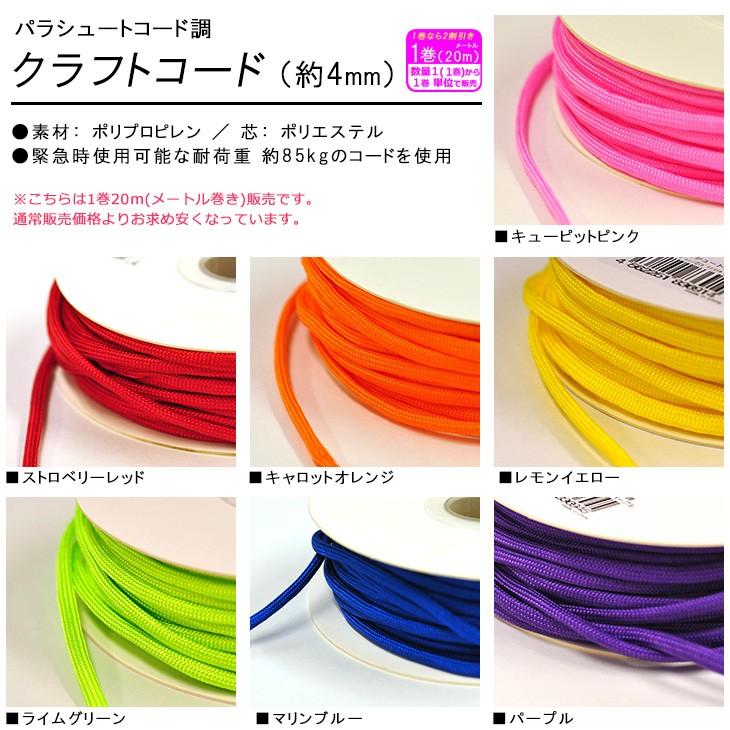 1巻販売 パラシュートコード調クラフトコード 約4mm 手芸材料 20m巻