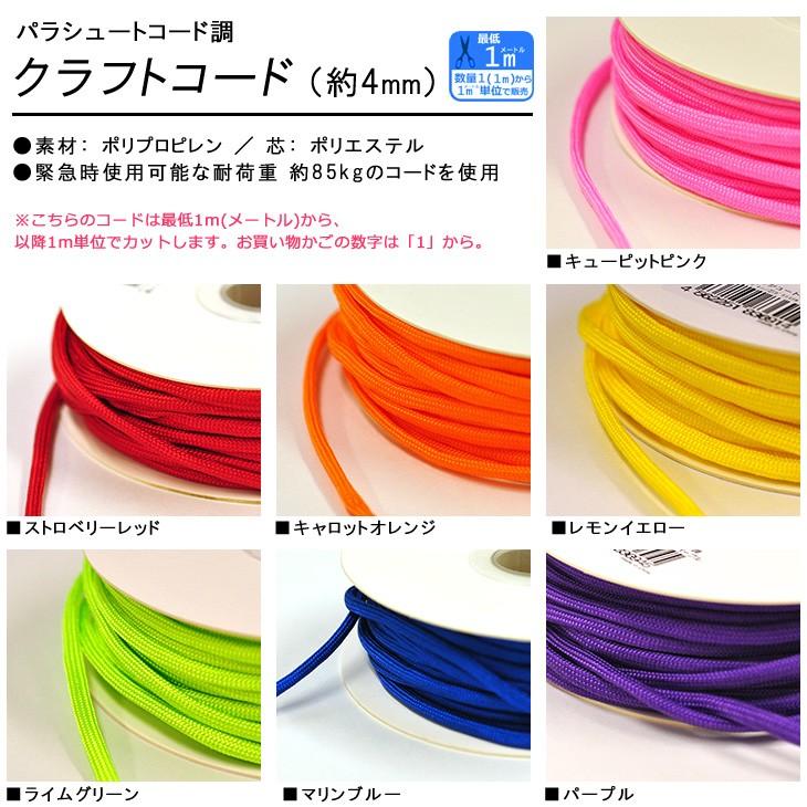 1m単位 パラシュートコード調クラフトコード 約4mm 手芸材料 カット
