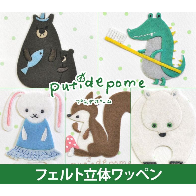 putidepome/プティデポーム】 アイロン接着フェルト立体ワッペン