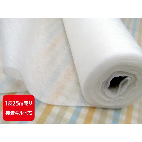 1反売り2割引 いちばん売れてるキルト芯 片面接着キルト芯 ドミット芯