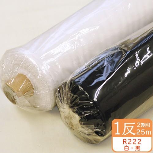 1反売り2割引 ダンレーヌ接着芯 R222 普通地(中肉)用ソフト芯地 92cm巾