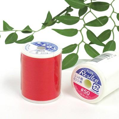 レジロン #50 ニット用ミシン糸/4 ニット用 ニット 伸縮素材 ニット