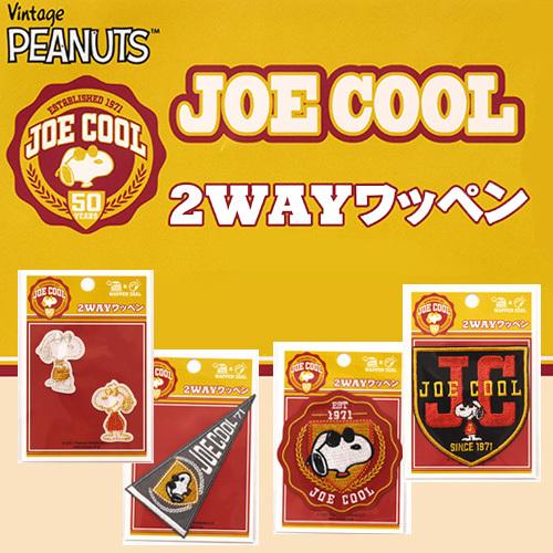 Vintage PEANUTS】JOE COOL 2WAYワッペン エンブレム スヌーピー