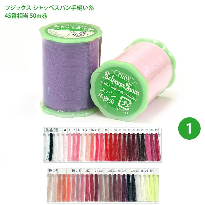 シャッペスパン手縫い糸 手縫い専用/1 フジックス 45番相当 50m