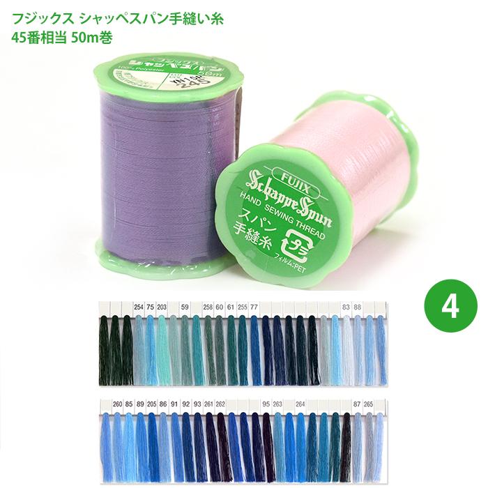 シャッペスパン手縫い糸 手縫い専用/4 フジックス 45番相当 50m