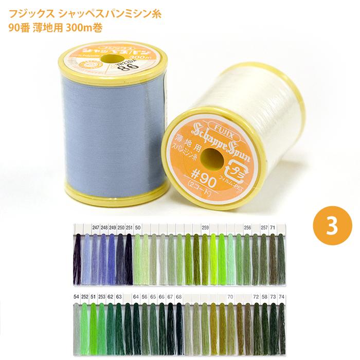 シャッペスパンミシン糸 #90 薄地用 ミシン糸/3 フジックス 90番 300m