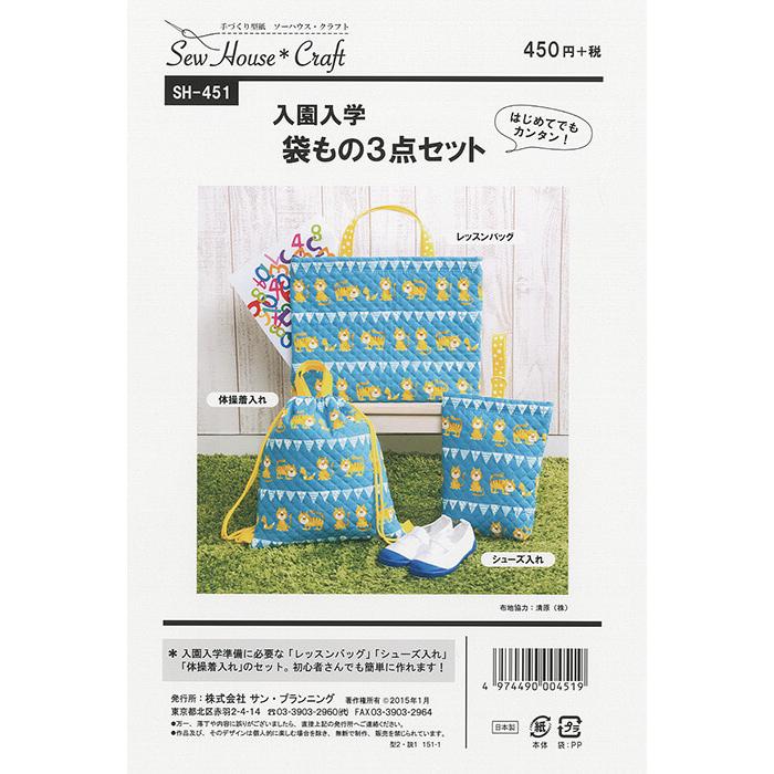型紙 パターン SH-451 入園入学 袋もの3点セット 実物大型紙 子供
