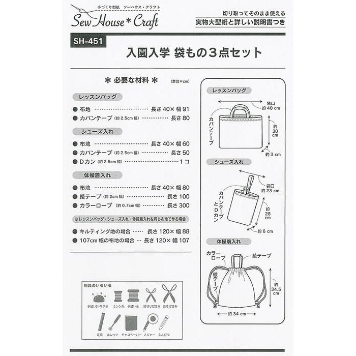 型紙 パターン SH-451 入園入学 袋もの3点セット 実物大型紙 子供